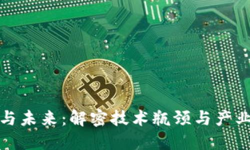 区块链的困局与未来：解密技术瓶颈与产业转型的新机遇