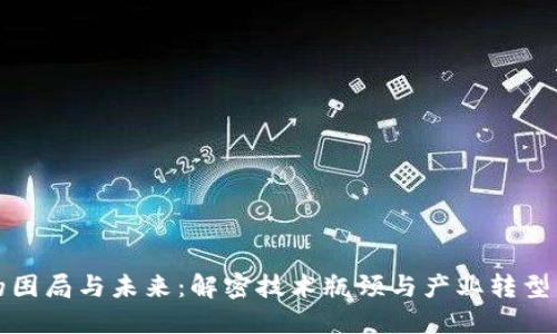 区块链的困局与未来：解密技术瓶颈与产业转型的新机遇