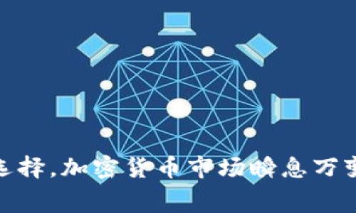 以太坊钱包转到交易平台费用：全面解析与省钱技巧

以太坊, 钱包, 交易平台, 转账费用, 加密货币/guanjianci

引言
在如今的数字货币时代，凭借着以太坊（Ethereum）等智能合约平台的兴起，越来越多的人开始使用加密货币。然而，很多新手在操作过程中都会遇到一个棘手的问题，那就是从以太坊钱包转账到交易平台的费用。为了更好地理解这一现象，我们不仅需要了解费用的构成，还要掌握一些省钱的小技巧。在本文中，我们将深入探讨以太坊转账的费用，助你在交易过程中减少成本，实现智能投资。

以太坊转账的基础知识
在讨论费用之前，首先了解以太坊是什么，它如何运作非常重要。以太坊是一个去中心化的区块链平台，用户可以在其上创建和运行智能合约。以太坊网络的运作依赖于一种名为“以太币（Ether，ETH）”的加密货币。而在进行以太坊转账时，用户需要支付一定的交易费用，这被称为“Gas费”。

Gas费的构成
Gas费是以太坊网络上进行交易或执行合约时所需的费用单元。每一笔交易都需要消耗一定量的Gas，而用户需要为这些Gas支付费用。在2019年，Gas费结构得到了，导致了交易费用的浮动。以下是Gas费的几个主要方面：
ul
    listrongGas Price：/strong这是每个Gas单位的价格，通常以“Gwei”表示，1 Gwei等于0.000000001 ETH。Gas Price是由市场供需决定的，费用高时，交易确认速度快，费用低时，交易可能会受到延误。/li
    listrongGas Limit：/strong这是用户愿意为特定交易消耗的最高Gas量。复杂的交易或智能合约会需要更高的Gas Limit，因此费用自然也会更高。/li
    listrong网络拥堵：/strong在网络繁忙的时候，Gas Price会大幅上涨，影响每个用户的转账费用。通常在市场波动剧烈或热门项目推出期间，Gas费会飙升。/li
/ul

从以太坊钱包转账到交易平台的费用
在将以太坊从个人钱包转账到交易平台时，用户需支付的费用主要包括上述的Gas费。此外，某些交易平台可能会对存入的资金收取充值费用，虽然这类费用并不常见，但在选择使用的平台时仍需注意。

如何计算转账费用
计算转账费用并不复杂。你可以通过以下公式进行估算：
pre
转账费用 = Gas Price × Gas Limit
/pre
例如，如果Gas Price为100 Gwei，而你为转账设定的Gas Limit为21000，转账费用的计算如下：
pre
转账费用 = 100 Gwei × 21000 = 2,100,000 Gwei
/pre
换算为以太币，2,100,000 Gwei等于0.0021 ETH。因此，转账时总费用为0.0021 ETH。

影响转账费用的因素
在实际使用中，转账费用受多种因素影响：
ul
    listrong市场情况：/strong如前所述，市场供需直接影响Gas Price。通常在加速期，Gas Price会迅速上涨。/li
    listrong钱包类型：/strong不同的钱包可能提供不同的设置选项。例如，一些钱包允许用户自定义Gas Price和Gas Limit，使你可以在交易时做出更优的决定。/li
    listrong交易时间：/strong选择在网络较为空闲的时段进行交易，可以获得更低的费用。通常，在美国或日本的工作时间以外，网络会相对空闲。/li
/ul

省钱技巧
了解了费用构成和影响背景后，接下来我们来探讨一些省钱的小技巧，以降低以太坊转账到交易平台时的费用：
ul
    listrong选择合适的时机：/strong在市场行情稳定或交易活动较少的时间进行转账，可有效降低费用。/li
    listrong使用Gas跟踪工具：/strong一些工具如“EthGasStation”可以帮助你实时监控Gas Price，选择合适的价格进行交易。/li
    listrong考虑交易平台的费用政策：/strong在入金、出金时选择费用低的平台是一个明智的选择，甚至有些平台会定期推出活动来减免用户的充值费用。/li
    listrong学习使用不同的钱包：/strong不同的钱包的Gas设置选项不同，选择具备灵活设置的多功能钱包，可以为你争取更多的费用收益。/li
    listrong关注网络升级：/strong如以太坊2.0等重大升级，可能会减少Gas费用和交易拥堵，及时关注这些信息对于省钱极为重要。/li
/ul

结论
在以太坊钱包转账到交易平台的过程中，费用是一个不容忽视的重要因素。通过了解Gas费的构成，影响转账费用的因素，以及掌握一些省钱的小技巧，将帮助你在交易中做出明智的选择。加密货币市场瞬息万变，作为投资人，持之以恒的学习和适应能力是不可或缺的。希望以上内容能对你有所帮助，让你在以太坊转账时能够更加游刃有余，减少不必要的费用支出，实现更好的投资收益。