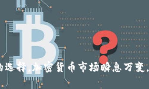 以太坊钱包转到交易平台费用：全面解析与省钱技巧

以太坊, 钱包, 交易平台, 转账费用, 加密货币/guanjianci

引言
在如今的数字货币时代，凭借着以太坊（Ethereum）等智能合约平台的兴起，越来越多的人开始使用加密货币。然而，很多新手在操作过程中都会遇到一个棘手的问题，那就是从以太坊钱包转账到交易平台的费用。为了更好地理解这一现象，我们不仅需要了解费用的构成，还要掌握一些省钱的小技巧。在本文中，我们将深入探讨以太坊转账的费用，助你在交易过程中减少成本，实现智能投资。

以太坊转账的基础知识
在讨论费用之前，首先了解以太坊是什么，它如何运作非常重要。以太坊是一个去中心化的区块链平台，用户可以在其上创建和运行智能合约。以太坊网络的运作依赖于一种名为“以太币（Ether，ETH）”的加密货币。而在进行以太坊转账时，用户需要支付一定的交易费用，这被称为“Gas费”。

Gas费的构成
Gas费是以太坊网络上进行交易或执行合约时所需的费用单元。每一笔交易都需要消耗一定量的Gas，而用户需要为这些Gas支付费用。在2019年，Gas费结构得到了，导致了交易费用的浮动。以下是Gas费的几个主要方面：
ul
    listrongGas Price：/strong这是每个Gas单位的价格，通常以“Gwei”表示，1 Gwei等于0.000000001 ETH。Gas Price是由市场供需决定的，费用高时，交易确认速度快，费用低时，交易可能会受到延误。/li
    listrongGas Limit：/strong这是用户愿意为特定交易消耗的最高Gas量。复杂的交易或智能合约会需要更高的Gas Limit，因此费用自然也会更高。/li
    listrong网络拥堵：/strong在网络繁忙的时候，Gas Price会大幅上涨，影响每个用户的转账费用。通常在市场波动剧烈或热门项目推出期间，Gas费会飙升。/li
/ul

从以太坊钱包转账到交易平台的费用
在将以太坊从个人钱包转账到交易平台时，用户需支付的费用主要包括上述的Gas费。此外，某些交易平台可能会对存入的资金收取充值费用，虽然这类费用并不常见，但在选择使用的平台时仍需注意。

如何计算转账费用
计算转账费用并不复杂。你可以通过以下公式进行估算：
pre
转账费用 = Gas Price × Gas Limit
/pre
例如，如果Gas Price为100 Gwei，而你为转账设定的Gas Limit为21000，转账费用的计算如下：
pre
转账费用 = 100 Gwei × 21000 = 2,100,000 Gwei
/pre
换算为以太币，2,100,000 Gwei等于0.0021 ETH。因此，转账时总费用为0.0021 ETH。

影响转账费用的因素
在实际使用中，转账费用受多种因素影响：
ul
    listrong市场情况：/strong如前所述，市场供需直接影响Gas Price。通常在加速期，Gas Price会迅速上涨。/li
    listrong钱包类型：/strong不同的钱包可能提供不同的设置选项。例如，一些钱包允许用户自定义Gas Price和Gas Limit，使你可以在交易时做出更优的决定。/li
    listrong交易时间：/strong选择在网络较为空闲的时段进行交易，可以获得更低的费用。通常，在美国或日本的工作时间以外，网络会相对空闲。/li
/ul

省钱技巧
了解了费用构成和影响背景后，接下来我们来探讨一些省钱的小技巧，以降低以太坊转账到交易平台时的费用：
ul
    listrong选择合适的时机：/strong在市场行情稳定或交易活动较少的时间进行转账，可有效降低费用。/li
    listrong使用Gas跟踪工具：/strong一些工具如“EthGasStation”可以帮助你实时监控Gas Price，选择合适的价格进行交易。/li
    listrong考虑交易平台的费用政策：/strong在入金、出金时选择费用低的平台是一个明智的选择，甚至有些平台会定期推出活动来减免用户的充值费用。/li
    listrong学习使用不同的钱包：/strong不同的钱包的Gas设置选项不同，选择具备灵活设置的多功能钱包，可以为你争取更多的费用收益。/li
    listrong关注网络升级：/strong如以太坊2.0等重大升级，可能会减少Gas费用和交易拥堵，及时关注这些信息对于省钱极为重要。/li
/ul

结论
在以太坊钱包转账到交易平台的过程中，费用是一个不容忽视的重要因素。通过了解Gas费的构成，影响转账费用的因素，以及掌握一些省钱的小技巧，将帮助你在交易中做出明智的选择。加密货币市场瞬息万变，作为投资人，持之以恒的学习和适应能力是不可或缺的。希望以上内容能对你有所帮助，让你在以太坊转账时能够更加游刃有余，减少不必要的费用支出，实现更好的投资收益。