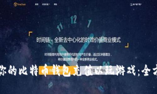 如何为你的比特币钱包充值以玩游戏：全方位指南