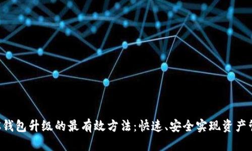 LTC钱包升级的最有效方法：快速、安全实现资产管理