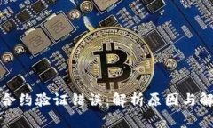 TP钱包合约验证错误：解析