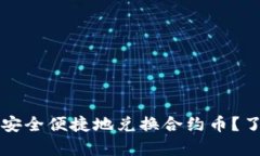 如何在tpWallet上安全便捷地