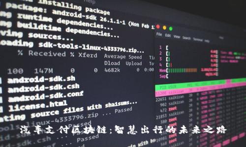 汽车支付区块链：智慧出行的未来之路