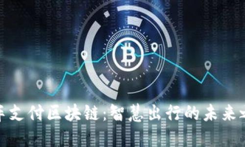 汽车支付区块链：智慧出行的未来之路