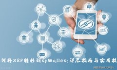 如何将XRP转移到tpWallet：详