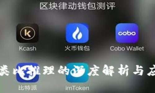区块链类比推理的深度解析与应用探讨