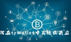 如何在tpWallet中高效收藏应
