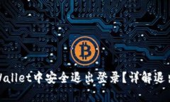 如何在tpWallet中安全退出登