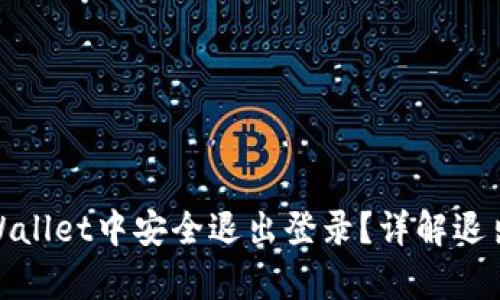 如何在tpWallet中安全退出登录？详解退出操作步骤