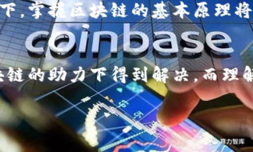 区块链核心机理是指区块链技术的基本原理和工作机制。这些机理决定了区块链如何运行、如何保障数据的安全性与透明性、以及如何实现网络中节点间的信任。下面将从多个角度详细探讨区块链的核心机理、组成部分及其应用。

什么是区块链？
区块链是一种新型的信息存储与传输技术。它将数据以“区块”的形式存储在一个不断扩展的链条上，每一个区块都包含一定数量的交易记录，并通过密码学技术与前一个区块连接，形成一个不可篡改的链条。

区块链的核心特征
区块链的核心机理主要体现在以下几个特征上：

ul
  listrong去中心化：/strong传统的数据存储方式往往依赖于中心化的服务器，而区块链通过分布式网络的形式，将数据分散存储在多个节点上，降低了对中心化管理的依赖。/li
  listrong透明性：/strong由于所有交易记录都是公开的，并且不可更改，因此任何人都可以在区块链上查看到过往的交易，这增加了系统的透明度。/li
  listrong不可篡改性：/strong一旦数据记录被写入区块链，便无法被后续的任何操作修改，这保证了记录的真实性与可靠性。/li
  listrong安全性：/strong区块链使用了多种密码学技术来保障数据的安全，例如哈希算法、数字签名等，确保数据在传输与存储过程中的安全。/li
  listrong智能合约：/strong区块链技术引入了智能合约的概念，使得在满足特定条件时自动执行合约的条款，实现了去信任化的交易。/li
/ul

区块链的核心组成部分
区块链的核心机理是由多个组成部分协同运作的，具体包括：

ul
  listrong节点（Node）：/strong区块链网络中的每一个计算机，都被称为“节点”。节点负责存储区块链数据，并参与到交易的验证和记录过程中。/li
  listrong区块（Block）：/strong区块是区块链的基本单元。每个区块包含多个交易记录，以及时间戳、前一区块的哈希值等信息。/li
  listrong链（Chain）：/strong链是区块的集合，通过前一区块的哈希值连接在一起，形成完整的区块链结构。/li
  listrong共识机制（Consensus Mechanism）：/strong为了确保网络中所有节点对区块链数据的一致性，区块链使用不同的共识机制，比如工作量证明（PoW）、权益证明（PoS）等。/li
  listrong交易（Transaction）：/strong交易是区块链中实现价值传递的基本操作，每一次交易都会被记录在区块中。/li
/ul

区块链的工作机制
区块链的工作机制可以拆分成几个步骤：

ol
  listrong交易发起：/strong用户在区块链网络中发起一次交易，交易请求被广播到整个网络中。/li
  listrong交易验证：/strong网络中所有节点对交易进行验证，包括检查用户的数字签名、确认资金是否充足等。/li
  listrong打包区块：/strong经过验证的交易将被打包成一个区块，并由节点进行编号和时间戳。/li
  listrong共识签名：/strong通过共识机制，网络中的节点就新产生的区块达成一致，并在区块链上添加该区块。/li
  listrong交易完成：/strong新区块添加成功后，交易被确认，用户可以看到自己的交易状态。/li
/ol

区块链的应用场景
区块链技术因其独特的特性，正在被广泛应用于金融、供应链管理、医疗记录、数字身份等领域：

ul
  listrong金融服务：/strong区块链提供了更高效、透明和安全的金融交易方式。数字货币、跨境支付等都是基于区块链的应用。/li
  listrong供应链管理：/strong通过区块链技术，各方可以共享实时的供应链数据，确保产品的来源可追溯和真实性。/li
  listrong医疗健康：/strong区块链可以帮助医疗机构安全地存储和共享患者的医疗记录，提高了数据的隐私保护。/li
  listrong数字身份：/strong区块链可以储存数字身份验证信息，降低身份盗窃的风险，实现更为安全的在线身份管理。/li
  listrong投票系统：/strong基于区块链的投票系统可提高选举的透明度与安全性，有助于防止选票篡改。/li
/ul

总结
区块链的核心机理不仅是技术层面的问题，更是对于如何实现去中心化信任的一种新的探索。它的每一个组成部分和每一个特征，都在重新定义我们对于信息、价值与信任的理解。随着区块链技术的不断发展，未来它可能会渗透到我们生活的每一个角落，改变我们的生活方式与社会秩序。

在这个信息爆炸的时代，理解区块链核心机理的重要性无疑是不可忽视的。在一些公司和机构日益重视数据保护与透明度的背景下，掌握区块链的基本原理将为未来的职业发展铺平道路，无论是技术领域的从业者，还是各行各业的管理者。

未来展望
尽管区块链技术尚处于发展阶段，但它的潜力无可限量。随着技术的不断完善和应用的逐步深入，很多亟待解决的问题都将在区块链的助力下得到解决。而理解区块链核心机理，不仅是对一个技术的学习，更是一种对未来社会发展的开拓视野。

区块链, 核心机理, 去中心化, 不可篡改, 智能合约/guanjianci