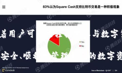 比特派钱包最新版本下载：掌握数字资产管理的最佳选择

比特派钱包, 数字货币, 钱包下载, 加密资产, 区块链/guanjianci

引言

在数字经济快速发展的今天，加密货币如比特币、以太坊等正逐步走入人们的生活。伴随着这些虚拟货币的兴起，数字钱包的使用已成为一种必要的趋势。比特派钱包作为一个备受欢迎的数字资产管理工具，其最新版本就为用户提供了更多的便利和安全性。

比特派钱包简介

比特派钱包是一款致力于为用户提供安全、便捷的加密资产管理服务的数字钱包。用户可以通过比特派钱包进行多种加密资产的存储、交易和管理。该钱包支持多种主流数字货币，同时拥有友好的用户界面和多样化的功能，深受用户喜爱。

最新版本的功能更新

没有什么比拥有最新版本的比特派钱包更让人感到安心的了。每一次更新，开发团队都在努力提升用户的体验与安全性。最新版本包含一系列令人兴奋的新特性：

ul
  listrong增强的安全性：/strong新版本中，采用了更为先进的加密技术，确保用户的资产安全。同时，引入了多重身份验证机制，增加账户的保护层级。/li
  listrong简化的用户界面：/strong新版本专注于用户体验，了界面设计，使用户在操作时更加直观和便捷。/li
  listrong全新的交易功能：/strong支持更快的交易处理速度，用户能够在几秒钟内完成数字资产的转账和交易，大大提升了使用效率。/li
  listrong多种资产支持：/strong最新版本扩展了对更多数字货币的支持，不再局限于主流币种，为用户提供更多选择。/li
  listrong社区支持与资讯：/strong集成了最新的区块链资讯和社区动态，用户可以实时获取行业新闻，掌握市场最新动向。/li
/ul

如何下载比特派钱包最新版本

下载比特派钱包的过程非常简单。用户可以通过以下步骤轻松完成下载：

ol
  listrong访问官方网站：/strong打开浏览器，输入比特派钱包的官方网站URL，这里会提供最新版本的下载链接。/li
  listrong选择下载平台：/strong比特派钱包支持多种移动操作系统，如Android和iOS用户应选择相应版本进行下载。/li
  listrong确认权限：/strong下载后，系统会提示用户确认所需权限，请仔细阅读再进行操作。/li
  listrong安装并注册：/strong完成下载后，按照指引安装应用，首次使用需注册账户。/li
/ol

特别提醒：为确保安全，建议用户只在官方网站或官方下载平台上获取比特派钱包，避免在第三方网站下载，以防遭受网络诈骗。

比特派钱包的使用心得

作为一个数字货币的爱好者，我个人对比特派钱包的使用体验非常满意。系统稳定、交易快速，让我在进行加密资产管理时无后顾之忧。“”是我对这个钱包的第一印象。它的用户界面给人一种清新的感觉，各项功能一目了然，完全不需要浪费时间去寻找所需功能。

在安全性方面，我一直把比特派钱包视为一个值得信赖的工具。使用多重身份验证后，我感到我的资产得到了很好的保护。每当我要进行交易，系统都会通过短信或应用内推送提醒我确认，这样的机制让我感到更为放心。

安全性与隐私保护

在数字资产日益增值的今天，安全性尤为重要。比特派钱包采用的是分层加密技术，用户的私钥不会被保存在任何集中服务器中，真正实现了用户对自身资产的完全掌控。这一点极大地增强了我的安全感，同时也让我对钱包的数据隐私保护充满信心。

客户支持与社区互动

比特派钱包团队非常重视用户的反馈。通过其社交媒体平台和官网，用户可以方便地与团队进行互动，提出建议或反馈使用中的问题。我曾在使用过程中遇到过小问题，客服团队的响应非常迅速，专业而耐心的解答让我感到十分满意。

总结与展望

总的来说，比特派钱包最新版本的推出，无疑提升了数字资产管理的体验。无论是安全性、用户友好性，还是交易速度，都意味着用户可以更轻松地参与数字货币的世界。未来，我期待比特派钱包能够持续创新，为用户提供更多优质的功能与服务，真正成为数字资产管理的首选工具。

在这个不断变化的市场，选择一款合适的钱包不仅是一种便利，更是一种责任感的体现。希望每位用户都能通过比特派钱包，安全、顺利地管理自己的数字资产，抓住这场数字经济的浪潮。