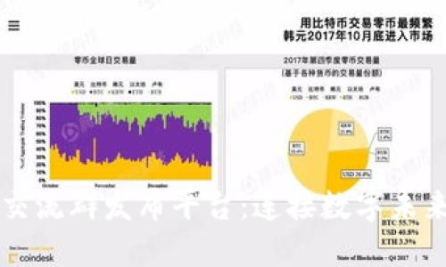 区块链交流群发布平台：连接数字未来的桥梁