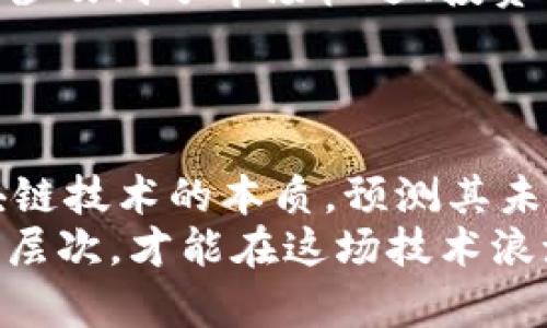 区块链的七个层次：深入了解这一技术的多维结构

区块链, 七个层次, 分布式账本, 数字货币, 去中心化/guanjianci

引言：区块链的崛起与发展
区块链技术自2009年比特币问世以来，逐渐走进公众视野。作为一项具有革命性潜力的技术，它不仅改变了金融行业的面貌，更有可能影响到各行各业。在数字化的浪潮中，区块链立足于去中心化、透明高效的特性，受到了广泛关注。然而，了解区块链的复杂性和多层次结构对于全面把握它的未来发展至关重要。本文将详细探讨区块链的七个层次，让我们一同深入这一神秘而庞大的技术之中。

第一层：数据层——基础之上的基石
数据层是区块链的最底层，负责存储区块链中的所有数据和信息。在这个层面上，每个区块都包含了一组交易记录，这些记录按照时间顺序串联在一起，形成了不可篡改的链条。区块链的核心特点——去中心化正是在这一层面得以实现的。通过数据分布在多个节点上，即使某个节点发生故障，整个网络的健康度也不会受到影响。
此外，数据层的设计保证了信息的透明性和不可更改性。当用户在区块链上进行交易时，所有参与者都能够查看到相关信息，从而让交易行为更为可信。这一层的技术实现依赖于加密算法和哈希函数，确保了数据的安全性和完整性。

第二层：网络层——连通世界的桥梁
网络层是数据层与应用层之间的重要连接。它负责区块链中节点间的通信，确保信息能够高效、快速地在整个网络中流转。网络层的核心在于点对点技术（P2P），允许用户之间直接进行信息传递，而不需要中介的帮助。这种方式不仅提高了效率，也降低了成本。
在网络层中，节点的性能、带宽和网络延迟都对区块链的整体表现产生直接影响。因此，设计一个高效的网络层是构建区块链系统的关键之一。此外，网络层还涉及到激励机制，通过给予节点参与者奖励来鼓励他们积极维护网络的稳定性和安全性。

第三层：共识层——规则和信任的建立
在区块链中，共识层是确保所有参与者对于区块链状态达成一致的重要机制。因为去中心化的性质决定了必须存在一种有效的方式来解决可能出现的意见分歧。此层通常采用不同的共识机制，如工作量证明（PoW）、权益证明（PoS）等，以保证网络的安全性和可靠性。
共识层的设计使得交易不仅仅是信息的传递，还是价值的转移。通过共识机制，区块链网络能够有效排除恶意的交易行为，确保每笔交易都是合法且有效的。而且，这一层的共识过程也保证了网络的透明性，参与者可以通过各种方式验证区块生成的有效性。

第四层：智能合约层——自动化执行的契约
智能合约层是近年来区块链技术的重要发展，允许在满足特定条件时自动执行合约。它不仅使得合约的执行过程更加高效和透明，还能减少人为的干预和错误。智能合约的运用让区块链从简单的价值转移扩展到了复杂的业务逻辑处理。
这一层的实现原理是通过编写特定的代码，定义合约条款并将其部署在区块链上，所有参与者都能看到合约的内容和状态。当合约条件被满足时，系统会自动执行，确保合约的公正性和有效性。这不仅提升了商业活动的效率，还在某种程度上增强了企业间的信任。

第五层：应用层——区块链的多样化实现
应用层是区块链技术实际应用的表现。随着区块链技术的发展，越来越多的行业开始探索如何将其应用于现有的业务模式中。从金融服务、供应链管理到版权保护、身份验证，区块链的潜力被不断挖掘。
在应用层，开发者可以基于前面几个层次构建自己的区块链应用。比如，去中心化金融（DeFi），它通过区块链技术重新构造传统金融服务，提供无需中介的金融交易。而NFT（非同质化代币）作为区块链的另一热门应用，则在艺术、音乐、视频等创意领域建立了全新的价值流通方式。

第六层：表示层——用户交互的界面
表示层是用户与区块链交互的窗口。这一层主要负责处理用户的请求，将用户的数据转化为区块链能够理解的格式，并将区块链返回的信息展示给用户。简单来说，表示层是连接用户和区块链之间的桥梁。
用户对区块链的接受程度和使用体验，很大程度上取决于表示层的设计与实现。一个友好的用户界面能够降低使用门槛，吸引更多的用户加入到区块链生态中。而在设计表示层时，开发者需要兼顾美观与实用，提升用户的操作体验。

第七层：商业模型层——可持续发展的未来
最后，商业模型层则探讨区块链技术的经济学意义与应用场景的可持续发展。在这一层中，企业需要考虑如何通过技术的创新与变革实现商业价值。商业模型层不仅关注技术的应用，还涉及到了市场机遇、投资回报、盈利模式等诸多方面。
为了使区块链项目能够持续存在并发展壮大，企业需要找到合适的市场定位。是否选择共享经济模型？还是发展去中心化自治组织（DAO）？这些决策都将影响到区块链的未来。

结论：区块链的七个层次相辅相成
通过以上七个层次的解析，可以看出，区块链的架构是一个多维度的复杂系统。每个层次虽各自独立，但又密不可分，彼此合作、相辅相成。理解这七个层次，有助于我们更全面地把握区块链技术的本质，预测其未来的发展方向。
在未来的日子里，随着技术的进步与商业实践的不断探索，区块链的应用场景将越来越丰富，影响也将越来越深远。无论是小型创业公司还是大型跨国企业，只有深入了解区块链的各个层次，才能在这场技术浪潮中占得一席之地。