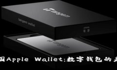 探索美国Apple Wallet：数字