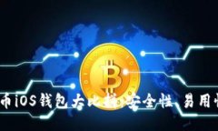 2023年最佳比特币iOS钱包大