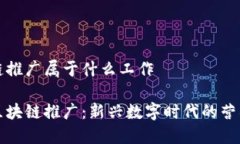 区块链推广属于什么工作