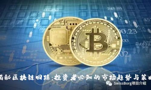 揭秘区块链回踩：投资者必知的市场趋势与策略