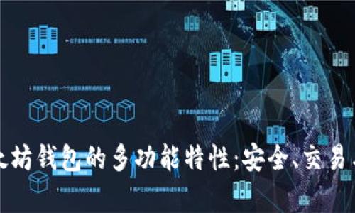 深入解析以太坊钱包的多功能特性：安全、交易与开发者支持