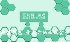 最简单的数字钱包：开启你的无现金生活新篇章