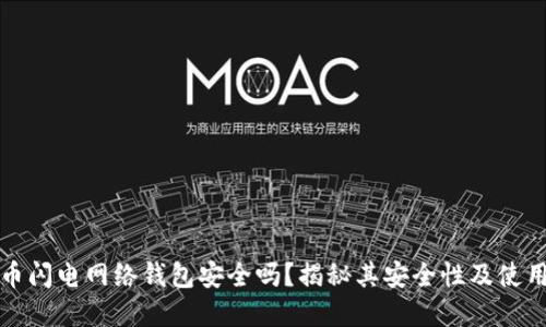 比特币闪电网络钱包安全吗？揭秘其安全性及使用建议