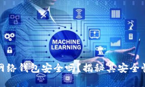 比特币闪电网络钱包安全吗？揭秘其安全性及使用建议