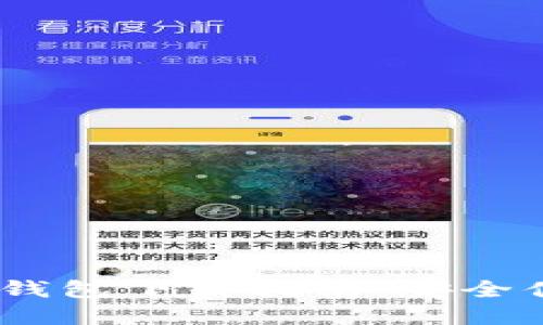 2023年最新比特币电脑钱包下载指南：安全便捷的虚拟资产管理之道