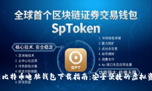 2023年最新比特币电脑钱包下载指南：安全便捷的虚拟资产管理之道