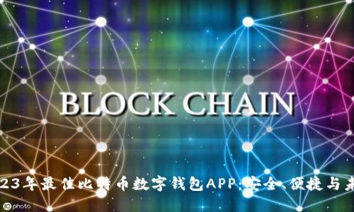 探索2023年最佳比特币数字钱包APP：安全、便捷与未来趋势