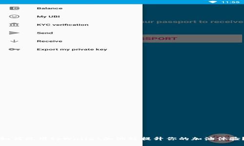 如何使用tpWallet加油站提升你的加油体验？