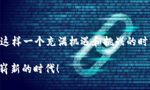    tpWallet邀请有奖励吗？揭秘tpWallet的福利与玩法  / 

 guanjianci  tpWallet, 邀请奖励, 数字钱包, 加密货币, 社区福利  /guanjianci 

一、tpWallet简介
在当今快速发展的数字化时代，越来越多的人开始关注和使用数字钱包，而tpWallet正是其中的一款备受欢迎的数字钱包应用。无论是进行加密货币交易，还是管理个人资产，tpWallet都提供了简单易用的功能。它不仅支持多种主流加密货币的存储与交易，还拥有友好的用户界面，适合各类用户使用。

二、tpWallet的核心功能
tpWallet的设计初衷是为了满足用户在数字资产管理方面的需求。它提供了一系列高级功能，让用户可以轻松管理他们的加密货币。例如，tpWallet可以让用户实现快速的充值和提现，支持主流数字货币之间的交易。此外，tpWallet还有强大的安全保障措施，包括多重加密和冷存储，大大增强了用户资金的安全性。

三、邀请奖励机制的引入
随着tpWallet用户数量的不断增长，tpWallet团队决定推出邀请奖励机制，进一步鼓励用户分享和推荐。通过这种方式，用户不仅可以引导更多人使用这个便捷的产品，还有机会获得丰厚的奖励。这一机制不仅促进了用户之间的互动，也使得tpWallet的社区愈加活跃。而这种互动性正是现代社交经济中一个相当重要的趋势。

四、tpWallet的奖励结构
tpWallet的邀请奖励结构设计相对简单明了。用户只需通过个人专属的邀请链接，将其分享给朋友或家人。当新用户通过该链接注册并完成第一笔交易时，邀请者和被邀请者都将获得一定的奖励。这种双向激励模式不仅使得用户的积极性大大提升，也让新用户在使用tpWallet时感受到来自社区的欢迎与关怀。

五、如何参与tpWallet邀请活动
参与tpWallet的邀请活动其实非常简单，以下是一些基本步骤：
ol
    li首先，下载并注册tpWallet应用，创建并完善个人账户。/li
    li在应用中，找到“邀请好友”功能，获取个人专属的邀请链接。/li
    li通过社交媒体、聊天软件或是其他途径，将这个链接分享给潜在的新用户。/li
    li一旦有朋友通过链接成功注册并进行首次交易，系统将自动发放奖励到你的账户。/li
/ol

六、奖励的使用与提现
获得的奖励在tpWallet中可以用于多种用途，用户可以选择将其直接用于交易，或是进行个人资产的增值。此外，如果用户希望提现，tpWallet平台也提供了简单的提现功能，只需按照提示操作，即可将奖励资金转入到自己的银行账户或其他支付工具中。

七、社群与用户互动
tpWallet不仅仅是一个数字钱包，它还致力于构建一个紧密相连的用户社区。通过定期的线上活动、问答和交流，tpWallet让用户能够更加深入地了解数字货币的趋势和使用技巧。在这个过程中，用户不仅能够收获知识，还能与其他用户分享经验，共同成长。

八、如何提高邀请成功率
虽然tpWallet的邀请机制相对简单，但如果想要提高邀请的成功率，仍然需要一些技巧。用户可以尝试以下方法：
ul
    li分享之前，先向朋友普及一下数字钱包和加密货币的基本知识，消除他们的顾虑。/li
    li利用社交媒体的影响力，发布个人使用tpWallet的体验，吸引更多人的关注。/li
    li提供一些小的激励措施，比如赠送一些小额的加密货币，以激发朋友们的兴趣。/li
/ul

九、常见问题解答
在参与tpWallet的邀请活动时，一些用户可能会遇到常见的问题。以下是一些典型问题及解答：
dl
    dt1. 邀请奖励有什么限制吗？/dt
    ddtpWallet目前对邀请奖励没有上限，只要按照规则进行，奖励将持续发放。/dd
    
    dt2. 如何查看我的邀请记录和奖励？/dt
    dd用户可以在tpWallet的个人账户中心找到“邀请记录”选项，查看详细信息。/dd

    dt3. 如果我的朋友在注册过程中遇到问题，怎么办？/dt
    dd建议您提供帮助，多与朋友沟通，或者联系tpWallet的客服以获取更多支持。/dd
/dl

十、总结
总之，tpWallet不仅是一款优秀的数字钱包，还通过创新的邀请奖励机制推动了用户参与和社群活跃度的提升。从用户体验到资金安全，tpWallet团队都在不断努力改进。在这样一个充满机遇和挑战的时刻，选择一款适合自己的数字钱包，并通过邀请机制获得奖励，无疑是开启数字资产管理新篇章的明智之举。希望每位用户都能在tpWallet的旅程中，收获更多的福祉与快乐。

通过合理利用tpWallet的邀请奖励机制，用户不仅能够为自己带来收益，也能为更多人打开探索数字货币世界的大门。开始邀请吧，获得奖励的同时，帮助他人一起走进这个崭新的时代！