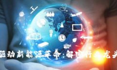 中国区块链驱动新能源革