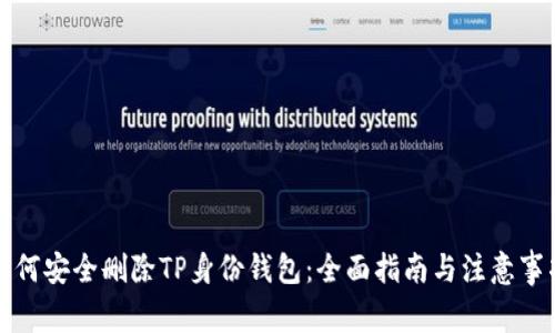 如何安全删除TP身份钱包：全面指南与注意事项