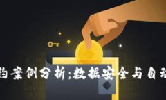 区块链智能合约案例分析