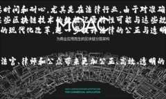 区块链审判软件：定义与