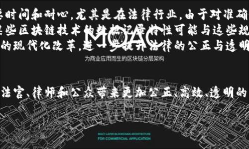 区块链审判软件：定义与应用探讨

什么是区块链审判软件？
区块链审判软件是一种基于区块链技术的司法应用软件。它的主要目的是利用区块链的去中心化、不可篡改与透明性特性，提高司法过程的公正性和效率。这类软件可以用于记录证据、整理案件信息、进行判决分析、以及对法律文书的自动化处理等。通过大数据与人工智能的结合，区块链审判软件能够辅助法官和律师在法律决策中利用数据分析，从而提升司法判决的准确性。

区块链审判软件的核心技术
在深入了解区块链审判软件之前，有必要清晰地理解其核心技术——区块链。区块链是一种分布式账本技术，它能够以加密的方式保存信息，并实现多方共享。在这种技术下，任何一方的数据修改都需得到网络中大多数节点的认可，这就保证了信息的真实性和可靠性。
此外，智能合约作为区块链的重要组成部分，进一步增强了其应用能力。智能合约可以在预设条件满足时自动执行某些操作，减少人工干预，降低了因人为因素引起的错误或偏见。在法律领域，智能合约能够自动生成合同，处理合规性检查，甚至在某些情况下自动执行裁决。

应用场景与优势
区块链审判软件的应用场景十分广泛。在法院部门，它可以用于案件管理，帮助法官获取足够的信息进行判决。例如，某一案件的所有证据都可以在区块链上进行记录，无论是文字、图片还是视频，所有证据一旦被记录就无法篡改，这大大增强了证据的可信度。
另一方面，在律师事务所，区块链审判软件能够协助律师完成复杂的法律研究，分析相似案例，判断案件的胜诉概率。此外，为客户提供透明的费用结构和案件进展也是软件的重要功能之一。律师可以通过软件实时向客户反馈案件进展，保持信息透明，从而增强客户的信任。
此外，区块链审判软件还可以使大众更容易理解法律，提供更为便捷的法律服务。通过与公众互动，软件能够回答常见法律问题，甚至提供初步的法律建议。这种方法不仅能减轻律师的负担，还能在一定程度上提高法律服务的可得性，让更多人受益。

面临的挑战与未来展望
虽然区块链审判软件潜力巨大，但也面临不少挑战。首先是技术障碍，许多司法系统仍处于相对保守的阶段，对新技术的接受程度较低。因此，推广区块链审判软件需要时间和耐心，尤其是在法律行业，由于对准确性和安全性的高度要求，任何技术上的失误可能都将导致严重后果。
其次，立法与政策的完善也是一大挑战。各国对区块链技术的监管政策千差万别，法律法规的不同可能影响软件的实施。例如，一些国家对数据隐私有严格的规定，而某些区块链技术的数据记录特性可能与这些规定相冲突，这使得软件的开发与应用变得十分复杂。
然而，随着技术的演进和社会对效率与公正的日益追求，区块链审判软件的未来仍然值得期待。通过不断的技术创新与多方合作，可以克服现有的挑战，推动司法系统的现代化改革，进一步提升法律的公正与透明程度。

结论
总的来说，区块链审判软件作为一种新兴的司法工具，其意义不仅在于提高了司法效率，更是推动了法律行业的变革。通过充分利用区块链技术的特性，该软件能够为法官、律师和公众带来更加公正、高效、透明的法律环境。尽管当前面临着一定的挑战，但在技术不断进步和法律逐步适应的过程中，区块链审判软件无疑将成为未来法律领域的重要组成部分。

区块链, 审判软件, 法律科技, 智能合约, 司法效率/guanjianci