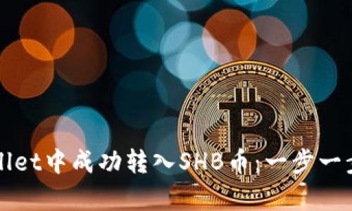 如何在tpWallet中成功转入SHB币：一步一步的详细指南