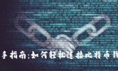 新手指南：如何轻松连接