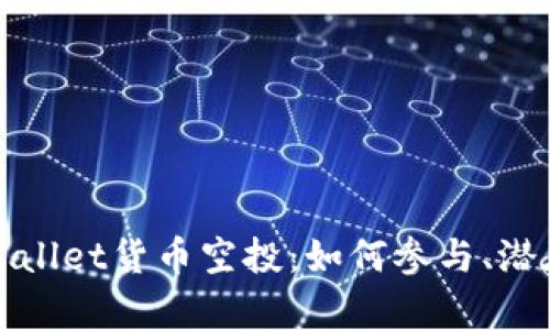 深入解析tpWallet货币空投：如何参与、潜在收益及风险