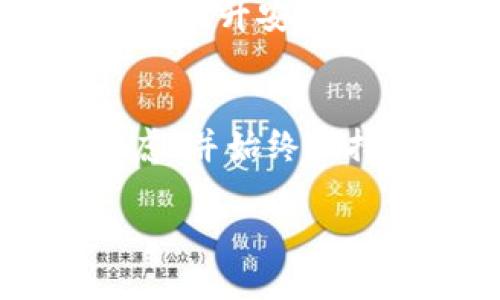 什么是硬件钱包？
硬件钱包是一种专为存储数字货币和加密资产而设计的物理设备。相较于软件钱包或在线钱包，硬件钱包提供了更高的安全性。由于其离线存储的特性，硬件钱包能够有效防止黑客和恶意软件的攻击，从而保护用户的资产安全。

硬件钱包的工作原理
硬件钱包通常使用私钥来签名交易，而私钥在未连接到互联网的情况下被安全地保存在设备内。用户可以通过硬件钱包生成及管理公钥和私钥，从而实现对他们的加密货币进行发送和接收。当用户需要进行交易时，只需将硬件钱包连接到电脑或手机，再通过相应的软件进行操作，这样可以保持私钥的安全，不会暴露于网络环境中。

硬件钱包的优势
硬件钱包的最大优势在于其高水平的安全性。由于在网络环境中存储私钥是存在风险的，而硬件钱包允许用户在没有网络的情况下进行密钥管理。此外，许多硬件钱包还具备多重验证功能，有效防止未授权的访问和交易。用户可以进行备份和恢复设置，确保即使出现设备损坏或丢失的情况，也能找回数字资产。

硬件钱包的种类
市场上有多种型号和品牌的硬件钱包，它们的设计和功能各有不同。常见的品牌包括Trezor、Ledger和KeepKey等。每种硬件钱包都有其独特的技术特点与安全性措施，用户可以根据自己的需求和预算选择合适的产品。

如何选择硬件钱包
在选择硬件钱包时，用户需要考虑多个因素。首先是安全性，优质的硬件钱包通常会提供多层防护措施，如PIN码保护、种子短语备份和多重签名等。其次是兼容性，选择与多种加密货币兼容的钱包可以帮助用户更方便地管理资产。此外，用户的使用习惯和技术水平也影响选择，操作简便的设备更适合初学者。

硬件钱包的使用步骤
使用硬件钱包并不复杂。首先，用户需要购买一款可靠的硬件钱包，确保从官方渠道或信誉好的商家购入。接着，按照说明书进行设备初始化，设置PIN码并备份种子短语。完成设置后，用户可以通过官方网站或应用程序与硬件钱包连接，创建或导入加密资产。进行交易时，用户只需连接设备、确认交易信息，并在硬件钱包上验证即可。

硬件钱包的注意事项
虽然硬件钱包提供了极高的安全性，但用户在使用时仍然需要遵循一些注意事项。首先，保持设备的固件更新，安全厂商会定期发布更新以修复潜在漏洞。其次，妥善保管备份种子短语，避免被他人获取。此外，用户要警惕钓鱼网站和恶意软件，确保仅在官方渠道下载相关软件。

硬件钱包的发展趋势
随着加密货币的逐渐普及，硬件钱包的需求也在不断增长。未来，我们可能会看到更多创新技术应用于硬件钱包中。例如，有些厂商正在开发生物识别功能，进一步提升安全性。另一方面，用户体验也将得到改善，界面更友好的硬件钱包将吸引更多用户。总之，硬件钱包将继续在加密资产管理中扮演重要角色。

结论
硬件钱包是管理和保护数字资产的重要工具。其安全性和易用性使其成为越来越多加密货币用户的首选。在选择硬件钱包时，用户需要根据自己的需求进行考虑，并始终保持对安全性和技术更新的关注。随着科技的发展，硬件钱包将继续适应市场需求，不断完善功能，成为数字时代不可或缺的资产管理工具。

硬件钱包完全解析：数字资产安全管理的最佳选择