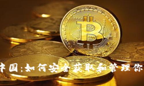  比特币在中国：如何安全获取和管理你的钱包地址