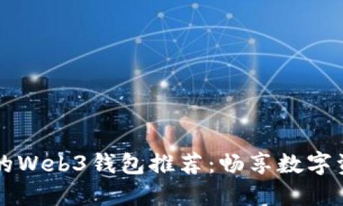 国内必备的Web3钱包推荐：畅享数字资产新世界