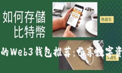国内必备的Web3钱包推荐：畅享数字资产新世界