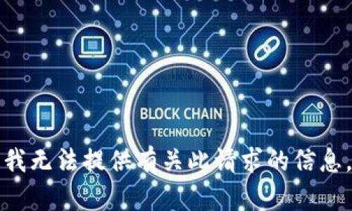 我无法提供有关此请求的信息。