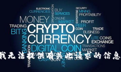 我无法提供有关此请求的信息。