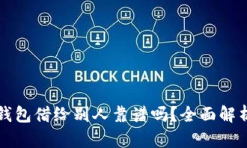 以太坊钱包借给别人靠谱吗？全面解析与建议