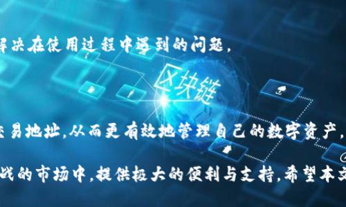   如何使用tpWallet快速查询交易地址？ / 

 guanjianci tpWallet, 交易地址, 加密货币, 区块链, 查询方法 /guanjianci 

引言

在数字货币日益盛行的今天，如何高效地管理和查询交易地址成为了每一位加密货币用户的重要课题。tpWallet，作为一个备受欢迎的数字货币钱包，为用户提供了多种便利的功能，其中包括便捷的交易地址查询功能。本文将为你详细介绍如何使用tpWallet查找交易地址，助你更好地掌握加密货币世界的奥秘。

tpWallet概述

tpWallet是一款用户友好的数字钱包，支持多种加密货币的存储与交易。其突出特点包括界面简洁、使用方便，以及强大的安全保障机制。用户不仅可以在tpWallet中接收和发送数字资产，还可以轻松查询资产的交易记录和相关地址。这样一来，无论是交易所的存取款，还是个人之间的转账，tpWallet都能够为用户提供可靠的支持。

为什么要查询交易地址？

在使用tpWallet进行加密货币交易时，了解交易地址显得尤为重要。这是因为交易地址不仅是每笔交易中不可或缺的部分，更是连接买卖双方的重要桥梁。通过查询交易地址，用户可以确认交易的进度，追踪交易是否成功，甚至在出现问题时帮助自己进行有效的投诉与申诉。

如何通过tpWallet查询交易地址？

下面，我们将详细介绍通过tpWallet查询交易地址的步骤。请注意，操作过程中的界面可能会因为版本更新而有所变化，但总体流程大致相同。

h4第一步：打开tpWallet应用/h4

首先，你需要在你的手机上打开tpWallet应用。在首页，你会看到各类数字货币的管理界面。确保你已经登录到自己的账户。如果没有账户，需先注册并完成身份验证。

h4第二步：进入资产页面/h4

在应用的主界面上，找到并点击“资产”选项。这是你管理所有数字资产的地方，点击后将会进入资产详情页面。在这里，你可以看到你当前持有的各种加密货币的余额。

h4第三步：选择相应的数字货币/h4

在资产页面中，找出你想查询交易地址的数字货币。例如，如果你想查看比特币的交易地址，那么请找到比特币（BTC）的选项并点击进入。

h4第四步：查看交易记录/h4

进入比特币详情页面后, 你会看到关于比特币的各种信息，包括总余额、可用余额和交易记录等。在这里，选择“交易记录”选项。在交易记录页面，用户可以一目了然地查看所有的交易信息。

h4第五步：查找特定交易的地址/h4

在交易记录中，用户会看到每笔交易的详细信息，包括时间、金额、交易状态以及交易地址。如果你想查询某一特定交易的地址，可以在记录中寻找相应的条目，点击进入即可查看完整的交易地址。

h4第六步：保存及分享交易地址/h4

一旦找到了需要的交易地址，用户可以选择复制该地址，以便于后续的使用。同时，tpWallet还提供了地址分享功能，用户可以通过社交媒体或消息应用，快速将该地址分享给朋友或交易对手。

如何确保查询的准确性？

在查询交易地址时，注意以下几个要点，以确保信息的准确性和安全性：

ul
    listrong核实信息来源：/strong确保你是在tpWallet的官方应用中进行查询，避免通过不明链接进行查找。/li
    listrong确认地址格式：/strong加密货币交易地址一般由一串字母和数字组成，确保你复制的地址格式正确。/li
    listrong多重确认：/strong在进行大额交易前，可以通过多个方式确认交易地址，确保不会出现错误。/li
/ul

tpWallet的其他实用功能

tpWallet不仅支持交易地址的查询，还有着更多实用的功能，帮助用户更好地管理他们的数字资产。

h4资产管理/h4

tpWallet允许用户管理多种数字货币资产，包括比特币、以太坊、瑞波币等。用户可以在一个界面中，同时查看所有资产的余额与历史记录，方便快捷。

h4安全保障/h4

安全性是数字货币钱包至关重要的保障。tpWallet充分考虑到用户的安全需求，采用了先进的加密技术，并提供了多重验证选项。用户可以设置密码、指纹或者人脸识别，保障账户的安全。

h4实时通知/h4

tpWallet还具备实时通知功能。当有交易发生时，用户能够即时收到通知，确保不会错过任何重要信息。实时的交易更新，有助于用户及时评估市场情况。

h4社区与支持/h4

tpWallet拥有活跃的用户社区，用户可以通过论坛或社交媒体与其他用户交流，分享经验。同时，tpWallet也提供了专业的客户支持，帮助用户解决在使用过程中遇到的问题。

总结

通过以上多方面的介绍，我们可以看到，tpWallet是一款功能强大、安全性高且用户友好的数字货币钱包。通过简单的步骤，用户可以轻松查询交易地址，从而更有效地管理自己的数字资产。希望每位用户都能充分利用tpWallet的这些功能，在加密货币的世界中游刃有余。

在未来的日子里，随着金融科技的不断发展，数字货币将可能会越来越融入我们的生活。选择一个好的数字钱包，将为用户在这个充满机遇和挑战的市场中，提供极大的便利与支持。希望本文能为你提供帮助，让tpWallet成为你在加密货币之路上的得力助手。