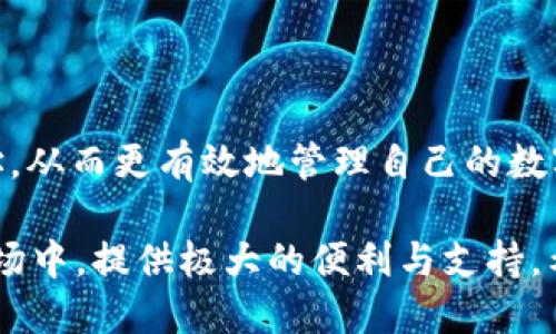   如何使用tpWallet快速查询交易地址？ / 

 guanjianci tpWallet, 交易地址, 加密货币, 区块链, 查询方法 /guanjianci 

引言

在数字货币日益盛行的今天，如何高效地管理和查询交易地址成为了每一位加密货币用户的重要课题。tpWallet，作为一个备受欢迎的数字货币钱包，为用户提供了多种便利的功能，其中包括便捷的交易地址查询功能。本文将为你详细介绍如何使用tpWallet查找交易地址，助你更好地掌握加密货币世界的奥秘。

tpWallet概述

tpWallet是一款用户友好的数字钱包，支持多种加密货币的存储与交易。其突出特点包括界面简洁、使用方便，以及强大的安全保障机制。用户不仅可以在tpWallet中接收和发送数字资产，还可以轻松查询资产的交易记录和相关地址。这样一来，无论是交易所的存取款，还是个人之间的转账，tpWallet都能够为用户提供可靠的支持。

为什么要查询交易地址？

在使用tpWallet进行加密货币交易时，了解交易地址显得尤为重要。这是因为交易地址不仅是每笔交易中不可或缺的部分，更是连接买卖双方的重要桥梁。通过查询交易地址，用户可以确认交易的进度，追踪交易是否成功，甚至在出现问题时帮助自己进行有效的投诉与申诉。

如何通过tpWallet查询交易地址？

下面，我们将详细介绍通过tpWallet查询交易地址的步骤。请注意，操作过程中的界面可能会因为版本更新而有所变化，但总体流程大致相同。

h4第一步：打开tpWallet应用/h4

首先，你需要在你的手机上打开tpWallet应用。在首页，你会看到各类数字货币的管理界面。确保你已经登录到自己的账户。如果没有账户，需先注册并完成身份验证。

h4第二步：进入资产页面/h4

在应用的主界面上，找到并点击“资产”选项。这是你管理所有数字资产的地方，点击后将会进入资产详情页面。在这里，你可以看到你当前持有的各种加密货币的余额。

h4第三步：选择相应的数字货币/h4

在资产页面中，找出你想查询交易地址的数字货币。例如，如果你想查看比特币的交易地址，那么请找到比特币（BTC）的选项并点击进入。

h4第四步：查看交易记录/h4

进入比特币详情页面后, 你会看到关于比特币的各种信息，包括总余额、可用余额和交易记录等。在这里，选择“交易记录”选项。在交易记录页面，用户可以一目了然地查看所有的交易信息。

h4第五步：查找特定交易的地址/h4

在交易记录中，用户会看到每笔交易的详细信息，包括时间、金额、交易状态以及交易地址。如果你想查询某一特定交易的地址，可以在记录中寻找相应的条目，点击进入即可查看完整的交易地址。

h4第六步：保存及分享交易地址/h4

一旦找到了需要的交易地址，用户可以选择复制该地址，以便于后续的使用。同时，tpWallet还提供了地址分享功能，用户可以通过社交媒体或消息应用，快速将该地址分享给朋友或交易对手。

如何确保查询的准确性？

在查询交易地址时，注意以下几个要点，以确保信息的准确性和安全性：

ul
    listrong核实信息来源：/strong确保你是在tpWallet的官方应用中进行查询，避免通过不明链接进行查找。/li
    listrong确认地址格式：/strong加密货币交易地址一般由一串字母和数字组成，确保你复制的地址格式正确。/li
    listrong多重确认：/strong在进行大额交易前，可以通过多个方式确认交易地址，确保不会出现错误。/li
/ul

tpWallet的其他实用功能

tpWallet不仅支持交易地址的查询，还有着更多实用的功能，帮助用户更好地管理他们的数字资产。

h4资产管理/h4

tpWallet允许用户管理多种数字货币资产，包括比特币、以太坊、瑞波币等。用户可以在一个界面中，同时查看所有资产的余额与历史记录，方便快捷。

h4安全保障/h4

安全性是数字货币钱包至关重要的保障。tpWallet充分考虑到用户的安全需求，采用了先进的加密技术，并提供了多重验证选项。用户可以设置密码、指纹或者人脸识别，保障账户的安全。

h4实时通知/h4

tpWallet还具备实时通知功能。当有交易发生时，用户能够即时收到通知，确保不会错过任何重要信息。实时的交易更新，有助于用户及时评估市场情况。

h4社区与支持/h4

tpWallet拥有活跃的用户社区，用户可以通过论坛或社交媒体与其他用户交流，分享经验。同时，tpWallet也提供了专业的客户支持，帮助用户解决在使用过程中遇到的问题。

总结

通过以上多方面的介绍，我们可以看到，tpWallet是一款功能强大、安全性高且用户友好的数字货币钱包。通过简单的步骤，用户可以轻松查询交易地址，从而更有效地管理自己的数字资产。希望每位用户都能充分利用tpWallet的这些功能，在加密货币的世界中游刃有余。

在未来的日子里，随着金融科技的不断发展，数字货币将可能会越来越融入我们的生活。选择一个好的数字钱包，将为用户在这个充满机遇和挑战的市场中，提供极大的便利与支持。希望本文能为你提供帮助，让tpWallet成为你在加密货币之路上的得力助手。