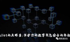 tpWallet的天眼查：保护你的数字钱包安全的终极工
